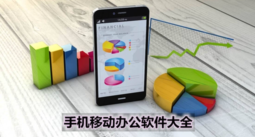 手機移動辦公軟件大全 高效協同，隨時隨地處理工作